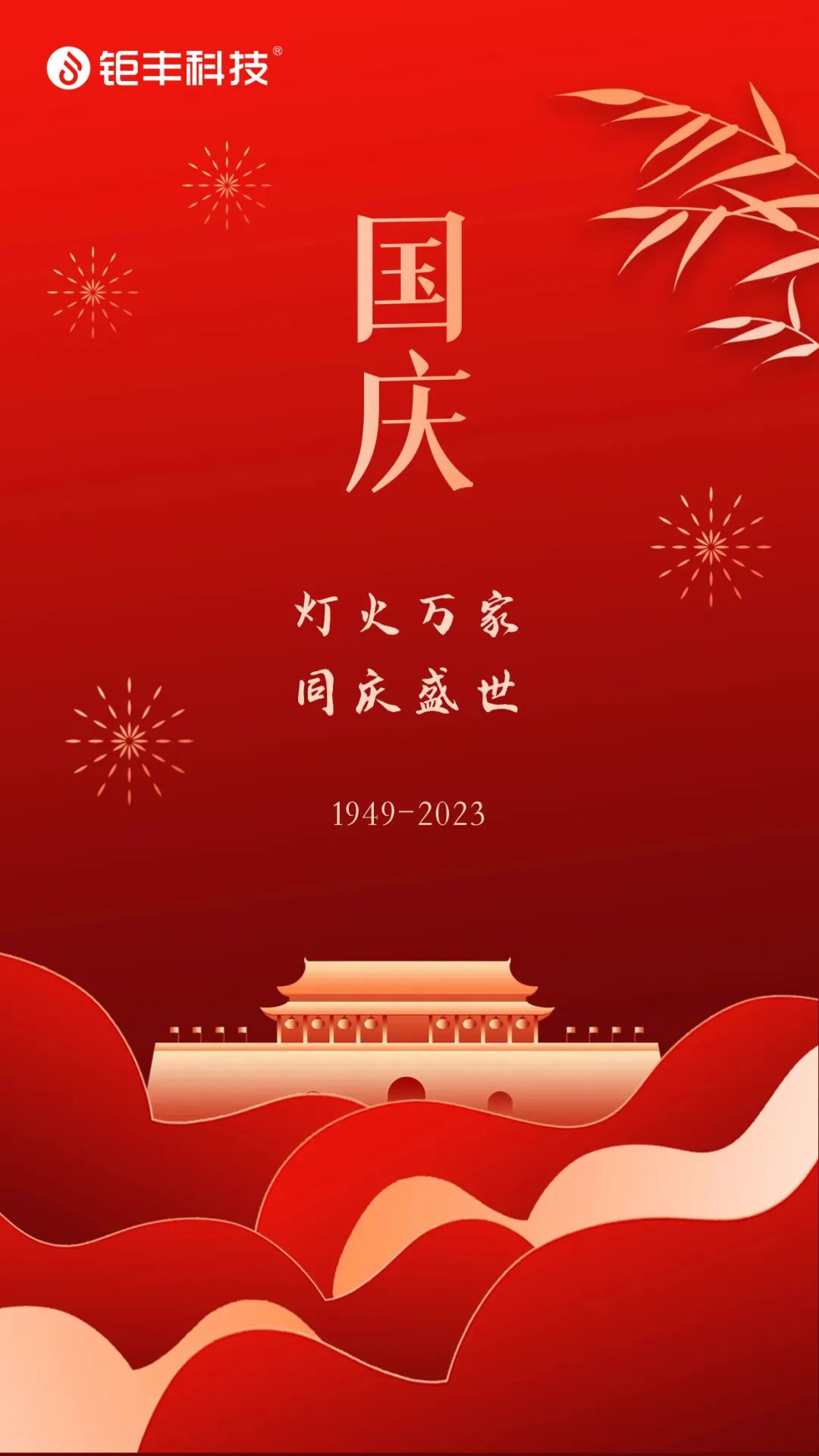 Jufeng wenst iedereen een fijne Nationale Dag!