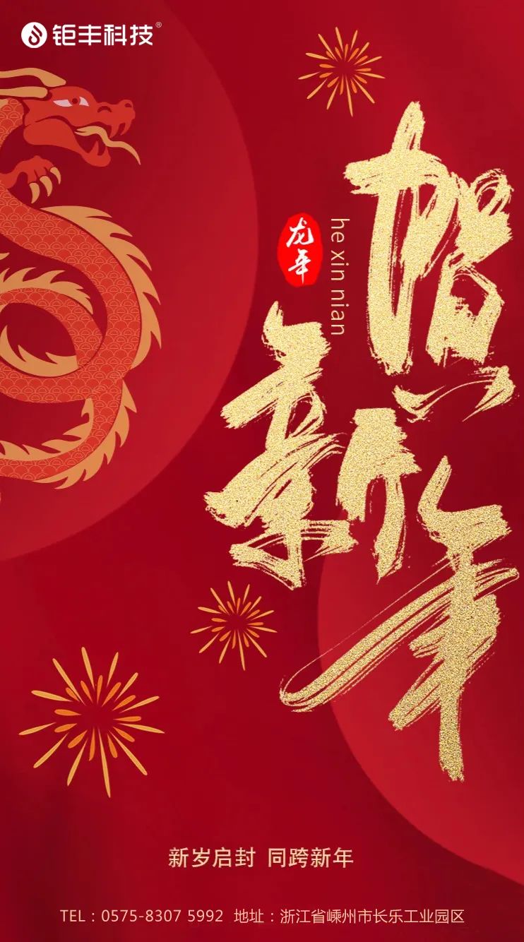 Zeg vaarwel tegen het oude jaar en verwelkom het nieuwe jaar丨Jufeng wenst je veel succes in het Jaar van de Draak