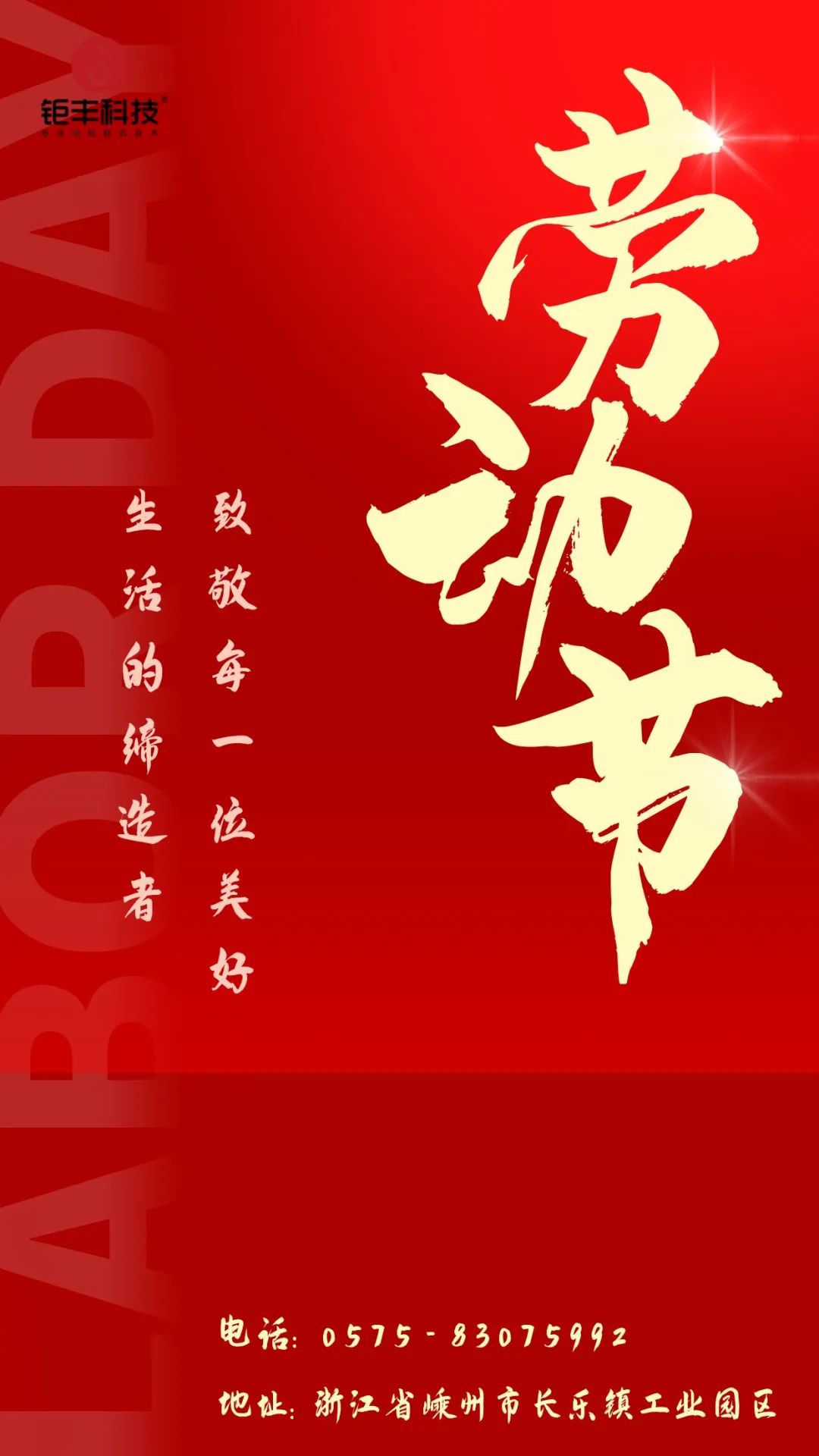 Breng hulde aan het harde werk丨Jufeng wenst u een fijne Dag van de Arbeid!