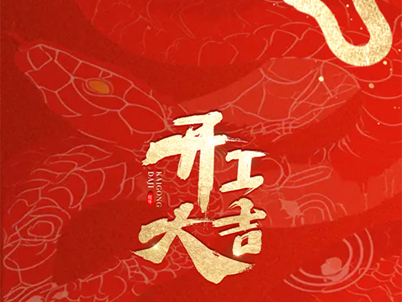 Profiteer van het momentum om een ​​nieuwe situatie te openen, streef naar een nieuw hoofdstuk