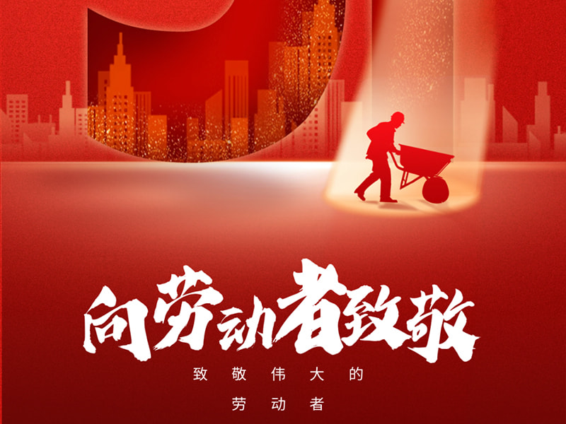 1 mei Dag van de Arbeid丨 Groet aan elke arbeider!