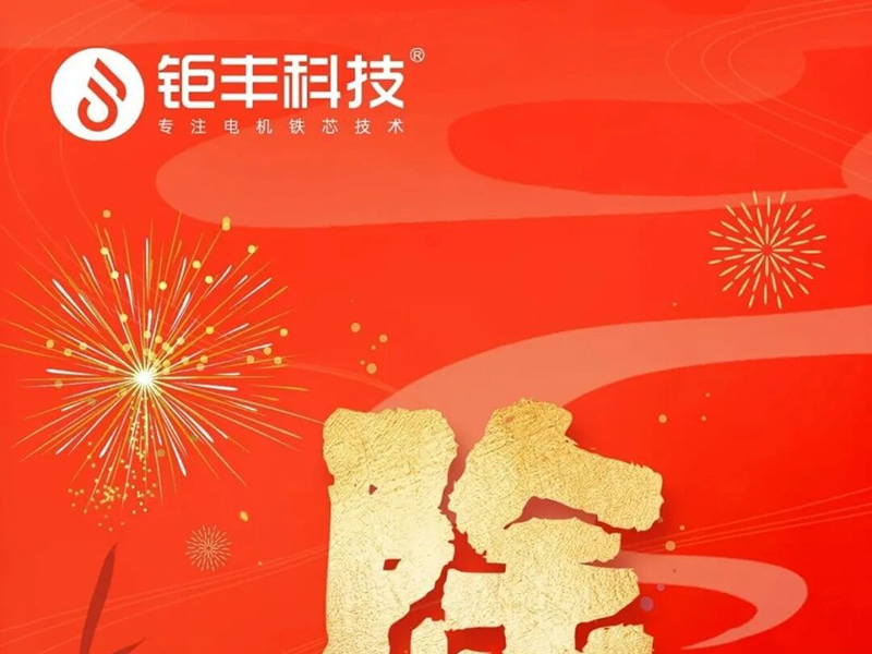 Jufeng-technologie | Ik wens iedereen een veilige en fijne jaarwisseling